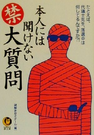 本人には聞けないマル禁大質問: たとえば、代議士先生、落選中は何してるんですか (KAWADE夢文庫 434) 謎解きゼミナール
