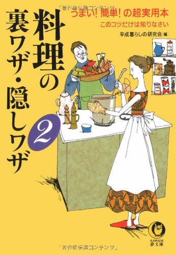 料理の裏ワザ・隠しワザ 2: うまい簡単の超実用本 このコツだけは知りなさい (KAWADE夢文庫 437) 平成暮らしの研究会