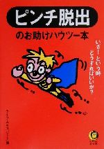 ピンチ脱出のお助けハウツー本: いざという時どうすればいいか (KAWADE夢文庫 438) [Apr 01， 2000] ライフ エキスパート