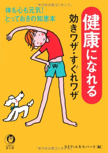 健康になれる効きワザ・すぐれワザ: 体も心も元気とっておきの知恵本 (KAWADE夢文庫 441) [May 01， 2000] ライフ エキスパート