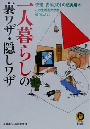 一人暮らしの裏ワザ・隠しワザ: 快適安あがりの超実用本 この生活術だけは知りなさい (KAWADE夢文庫 449) [Jul 01， 2000] 平成暮らしの研究会