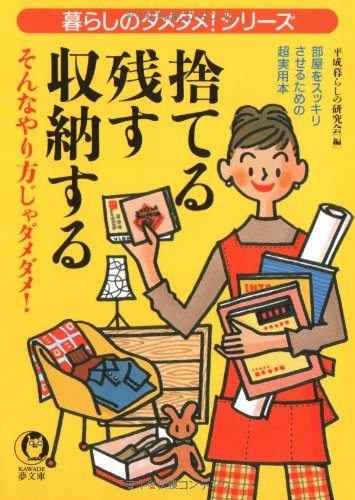 捨てる・残す・収納する: そんなやり方じゃダメダメ部屋をスッキリさせるための超実用本 (KAWADE夢文庫 457 暮らしのダメダメシリーズ) [Sep 01， 2000] 平成暮らしの研究会