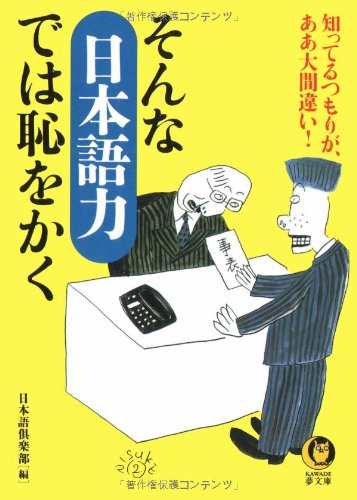 そんな日本語力では恥をかく: 知ってるつもりが、ああ大間違い (KAWADE夢文庫 466) [Nov 01， 2000] 日本語倶楽部