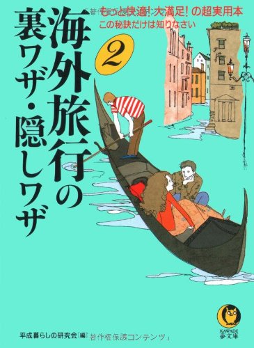 海外旅行の裏ワザ・隠しワザ 2 (KAWADE夢文庫 467) [Nov 01， 2000] 平成暮らしの研究会