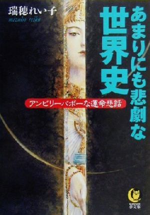 あまりにも悲劇な世界史: アンビリーバボーな運命悲話 (KAWADE夢文庫 468) 瑞穂 れい子