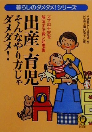 出産・育児そんなやり方じゃダメダメ: ママの不安を解消する賢い知恵集 (KAWADE夢文庫 471) 平成暮らしの研究会