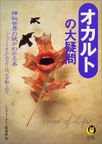 オカルトの大疑問: 神秘世界の謎がわかる本 こっくりさんのコインは、なぜ動くの (KAWADE夢文庫 474) ミステリーゾーン特報班