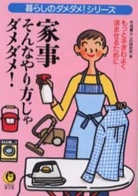家事そんなやり方じゃダメダメ: もっと手ぎわよく済ませるために (KAWADE夢文庫 485 暮らしのダメダメシリーズ) [Apr 01， 2001] 平成暮らしの研究会