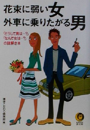 花束に弱い女外車に乗りたがる男: どうして男はなんで女はの謎解き本 (KAWADE夢文庫 498) 博学こだわり倶楽部