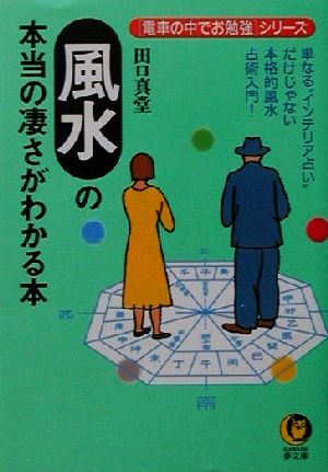 風水の本当の凄さがわかる本: 単なるインテリア占いだけじゃない本格的風水占術入門 (KAWADE夢文庫 506 電車の中でお勉強シリーズ) [Sep 01， 2001] 田口 真堂