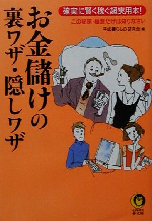 お金儲けの裏ワザ・隠しワザ: 確実に賢く稼ぐ超実用本 この秘策・極意だけは知りなさい (KAWADE夢文庫 508) 平成暮らしの研究会