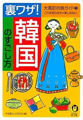 裏ワザ韓国のすごし方: これを知らなきゃ楽しめない (KAWADE夢文庫 512 大満足の旅ガイド 1) 平成暮らしの研究会