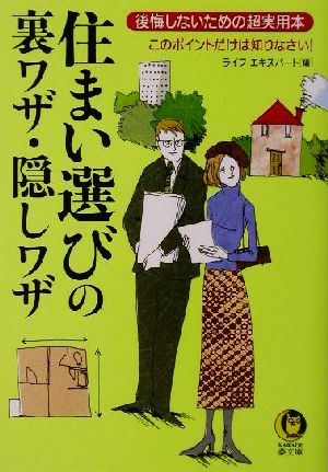 住まい選びの裏ワザ・隠しワザ: 後悔しないための超実用本 このポイントだけは知りなさい (KAWADE夢文庫 515) ライフ エキスパート