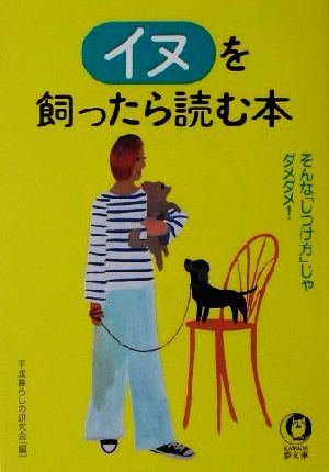 イヌを飼ったら読む本: そんなしつけ方じゃダメダメ (KAWADE夢文庫 517) [Dec 01， 2001] 平成暮らしの研究会