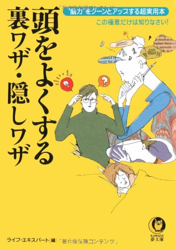 頭をよくする裏ワザ・隠しワザ: 脳力をグーンとアップする超実用本 この極意だけは知りなさい (KAWADE夢文庫 522) ライフ エキスパート