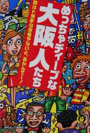 めっちゃディープな大阪人たち: 服はド派手な原色やないと、あかんでー! (KAWADE夢文庫 537) 現代ふしぎ調査班