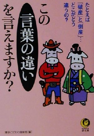 この言葉の違いを言えますか (KAWADE夢文庫 538) 博学こだわり倶楽部