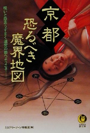 京都恐るべき魔界地図: 呪いと怨念うずまく迷宮の都へようこそ…… (KAWADE夢文庫 540) ミステリーゾーン特報班