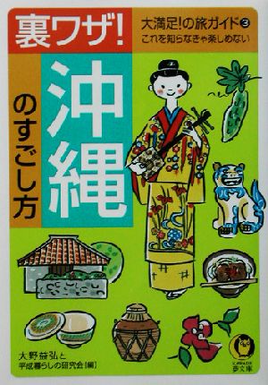 裏ワザ!沖縄のすごし方: これを知らなきゃ楽しめない (KAWADE夢文庫 548 大満足の旅ガイド 3) [Jul 01， 2002] 大野 益弘; 平成暮らしの研究会