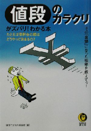 値段のカラクリがズバリ!わかる本: その金額になった根拠を教えてッ! たとえば保釈金の額は、どうやって決まるの (KAWADE夢文庫 549) 博学こだわり倶楽部
