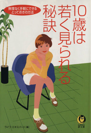 10歳は若く見られる秘訣: 無理なく手軽にできるとっておきの方法 (KAWADE夢文庫 557) ライフ エキスパート