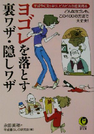 ヨゴレを落とす裏ワザ・隠しワザ: すばやくスッキリ、ピカピカの超実用本 どんなヨゴレも、この400の方法で大丈夫! (KAWADE夢文庫 562) [Nov 01， 2002] 永田 美穂; 平成暮らしの研究会