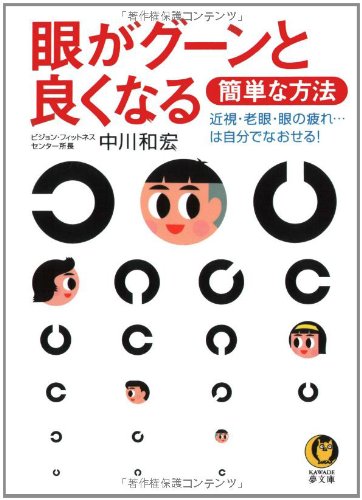 眼がグーンと良くなる簡単な方法: 近視・老眼・眼の疲れ…は自分でなおせる! (KAWADE夢文庫 577) [Mar 01， 2003] 中川 和宏