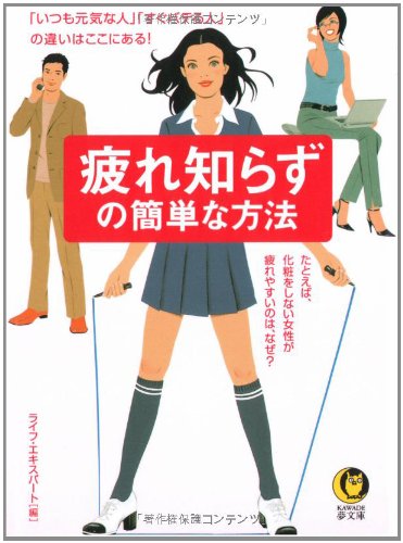 疲れ知らずの簡単な方法: いつも元気な人すぐバテる人の違いはここにある! たとえば、化粧をしない女性が疲れ (KAWADE夢文庫 584) [Apr 01， 2003] ライフ エキスパート