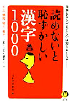 読めないと恥ずかしい漢字1000: 日本人なら、これくらいは知らなくちゃ 心太、鳩尾、唆す、些か…これを正しく読めま (KAWADE夢文庫 609) 日本語倶楽部