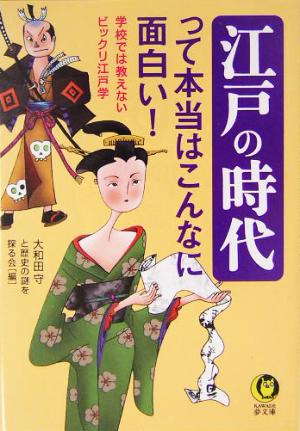 江戸の時代って本当はこんなに面白い!: 学校では教えないビックリ江戸学 (KAWADE夢文庫 632) 大和田 守; 歴史の謎を探る会