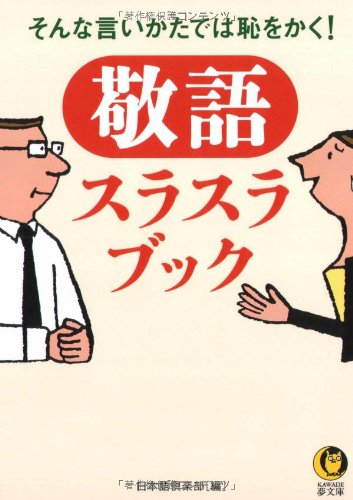 敬語 スラスラブック そんな言いかたでは恥をかく! (KAWADE夢文庫) [Jul 15， 2004] 日本語倶楽部