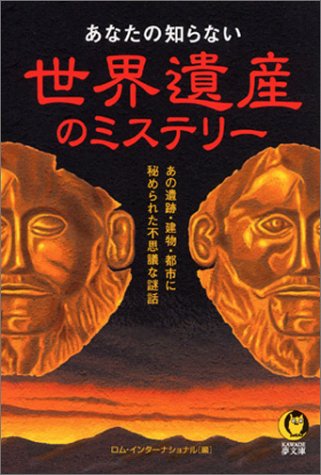 あなたの知らない世界遺産のミステリー (KAWADE夢文庫) [Aug 10， 2004] ロム・インターナショナル編