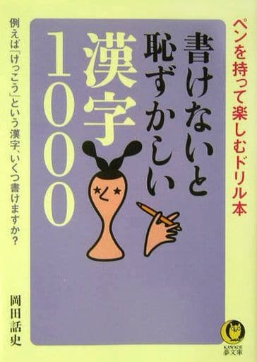 書けないと恥ずかしい漢字1000 (KAWADE夢文庫) 岡田 光雄