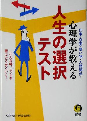 心理学が教える人生の選択テスト (KAWADE夢文庫) [Dec 16， 2004] 人生の達人研究会