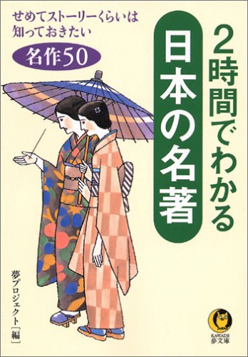 2時間でわかる「日本の名著」──せめて「ストーリー」くらいは知っておきたい名作50 (KAWADE夢文庫) 夢プロジェクト編
