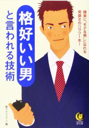 格好いい男と言われる技術 - 確実に“モテる男”になれる男磨きのハウツー本! (KAWADE夢文庫) 夢プロジェクト