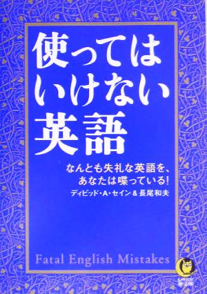 使ってはいけない英語 (KAWADE夢文庫) ディビッド・A・セイン; 長尾 和夫