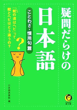 疑問だらけの日本語 ことわざ・慣用句篇: 「蛇の道はヘビ」って、蛇とヘビはどう違うの (KAWADE夢文庫 692) 日本語倶楽部