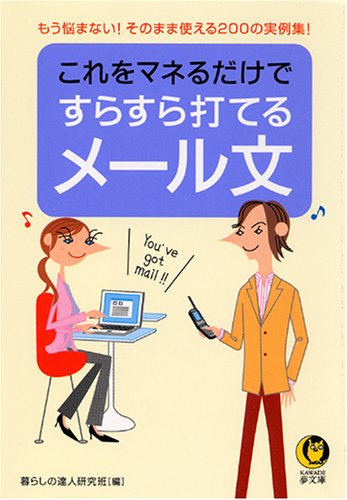 これをマネるだけですらすら打てるメール文―もう悩まない!そのまま使える200の実例集! (KAWADE夢文庫 708) 暮らしの達人研究班