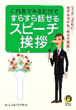 これをマネるだけですらすら話せるスピーチ・挨拶 (KAWADE夢文庫) [Apr 18， 2006] 暮らしの達人研究班