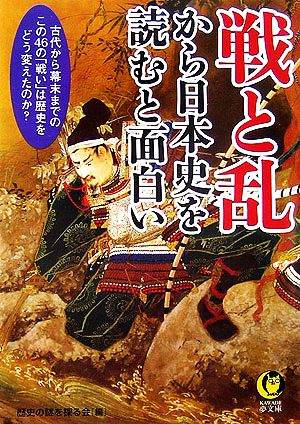 戦と乱から日本史を読むと面白い 古代から幕末までの、この46の「戦い」は歴史をどう変えたのか (KAWADE夢文庫 721) 歴史の謎を探る会