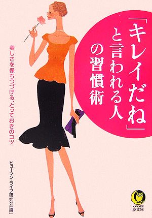 「キレイだね」と言われる人の習慣術 -美しさを保ちつづける、とっておきのコツ (KAWADE夢文庫 726) ヒューマン・ライフ研究会
