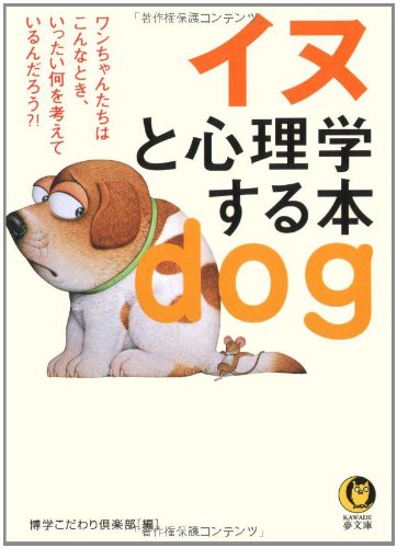 イヌと心理学する本 (KAWADE夢文庫 727) [Sep 16， 2006] 博学こだわり倶楽部