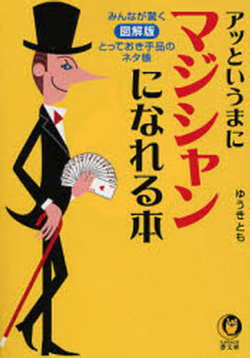 アッというまにマジシャンになれる本 (KAWADE夢文庫) ゆうき とも