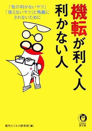 機転が利く人、利かない人: 「気の利かないヤツ」「使えないヤツ」と馬鹿にされないために (KAWADE夢文庫 746) 現代ビジネス研究班