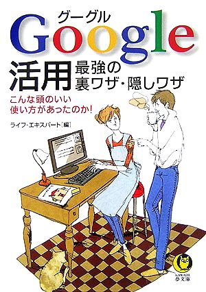 Google活用最強の裏ワザ・隠しワザ: こんな頭のいい使い方があったのか! (KAWADE夢文庫 755) ライフ エキスパート