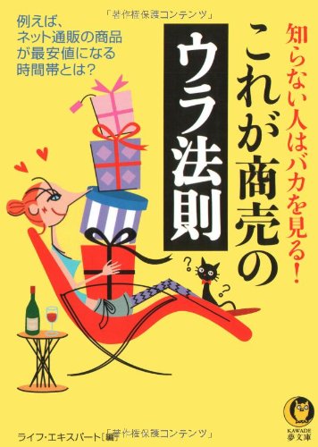知らない人はバカを見る!これが商売のウラ法則: 例えば、ネット通販の商品が最安値になる時間帯とは (KAWADE夢文庫 763) [Sep 14， 2007] ライフ エキスパート