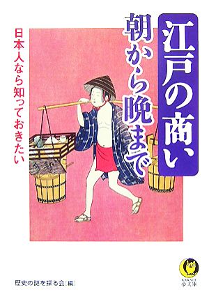 日本人なら知っておきたい江戸の商い朝から晩まで (KAWADE夢文庫 772) 歴史の謎を探る会