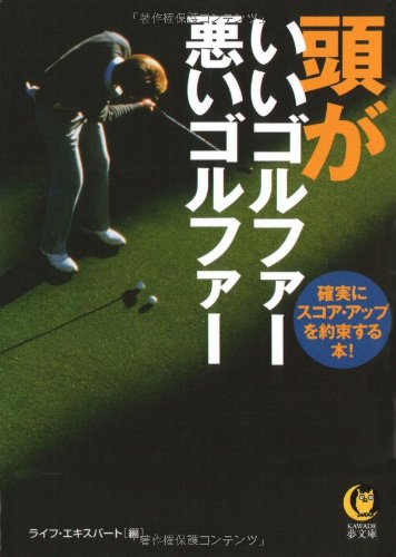 頭がいいゴルファー悪いゴルファー (KAWADE夢文庫 803) [Sep 16， 2008] ライフ・エキスパート