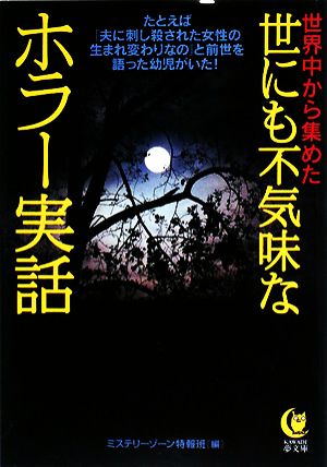 世にも不気味なホラー実話: 世界中から集めた たとえば「夫に刺し殺された女性の生まれ変わりなの」と前世を語っ (KAWADE夢文庫 805) ミステリーゾーン特報班